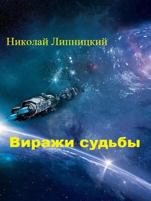 cover image of Виражи судьбы